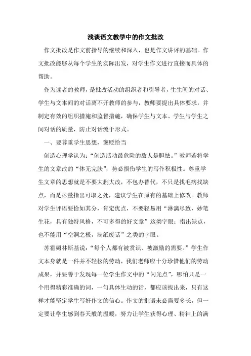 语文教学中作文批改[论文]