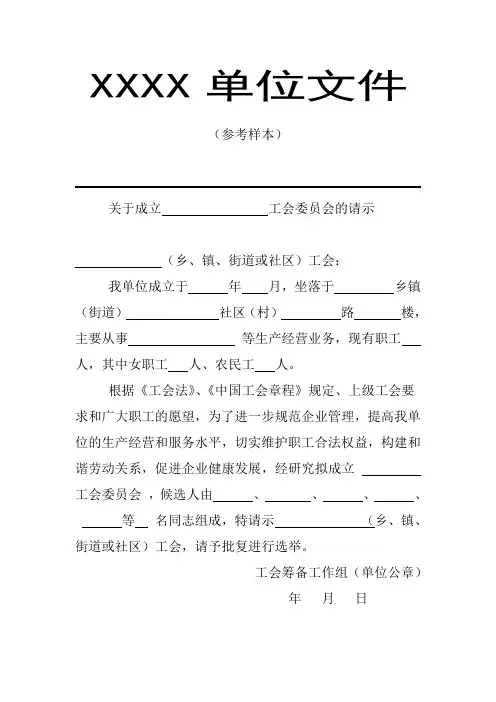 关于成立        工会委员会的请示