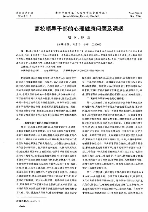 高校领导干部的心理健康问题及调适