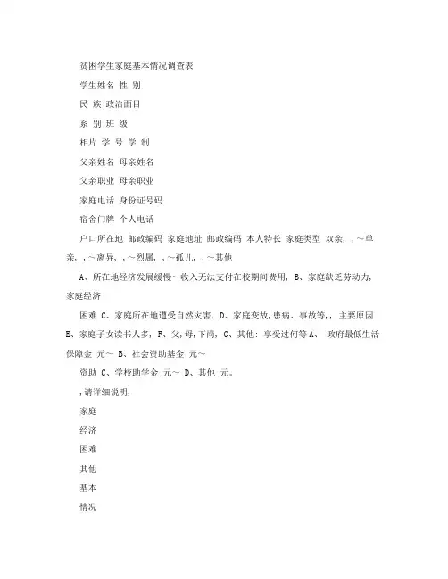 贫困学生家庭基本情况调查表
