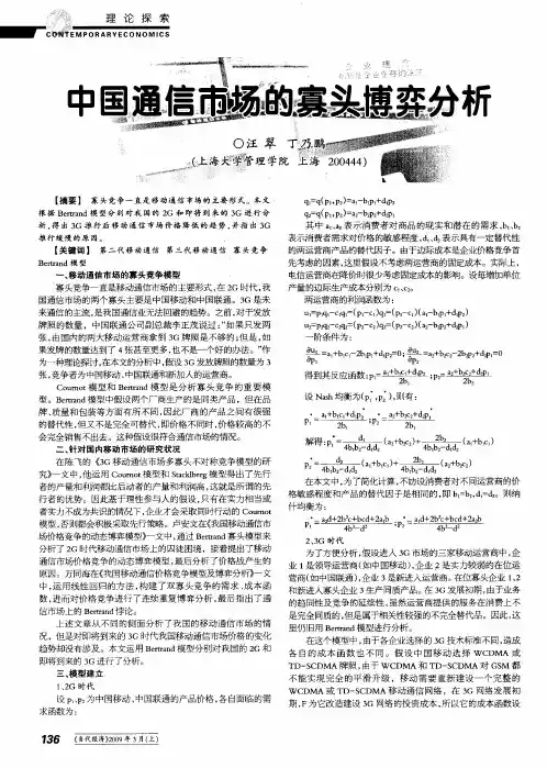 中国通信市场的寡头博弈分析