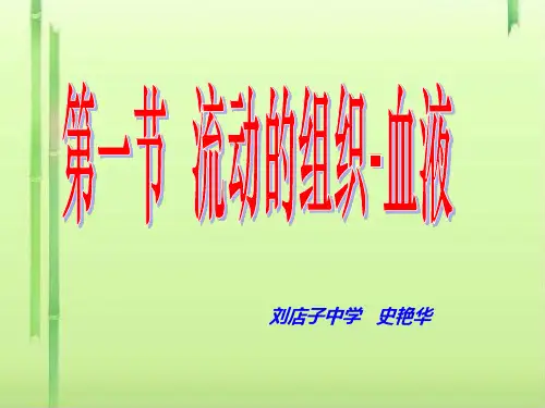 流动的组织——血液PPT课件13 人教版