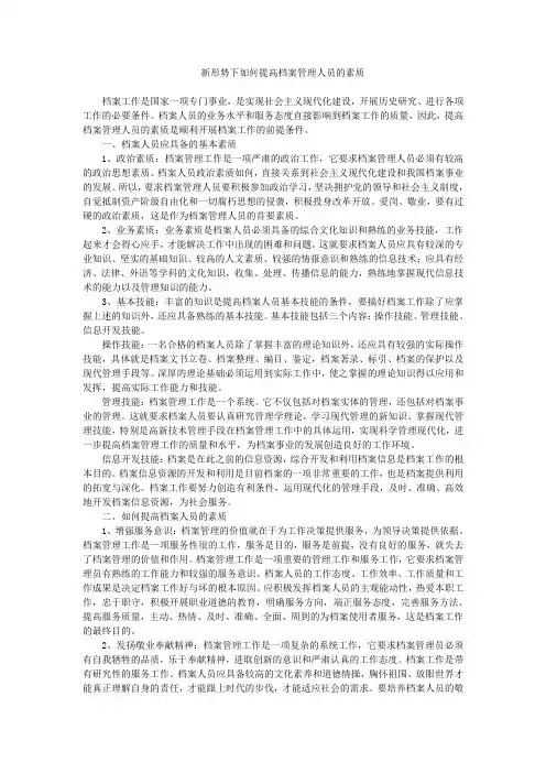 新形势下如何提高档案管理人员的素质