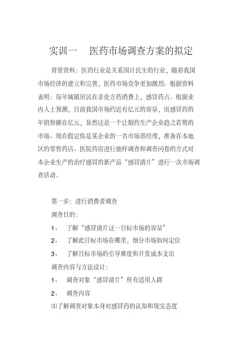实训一医药市场调查方案的拟定