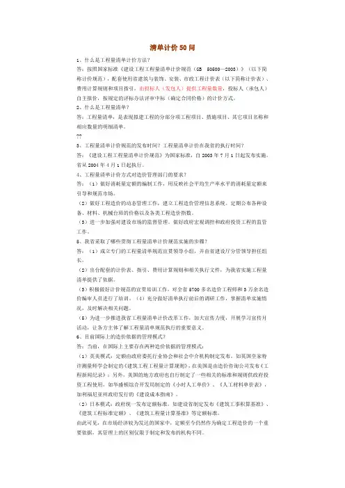 工程量清单50问Microsoft+Word+文档