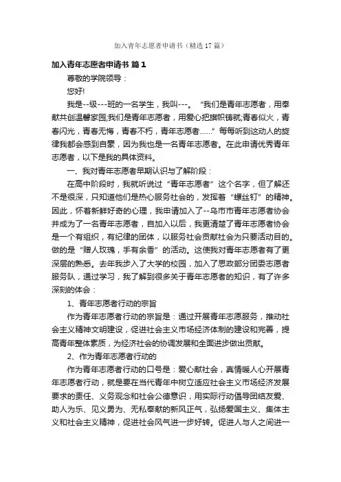 加入青年志愿者申请书（精选17篇）