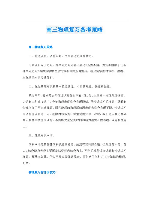 高三物理复习备考策略