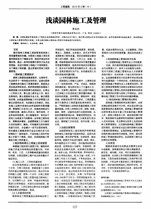 浅谈园林施工及管理