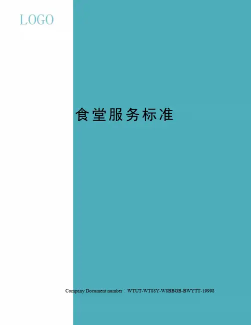食堂服务标准 2
