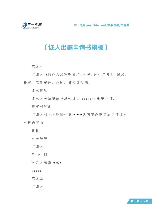 【申请书】证人出庭申请书模板