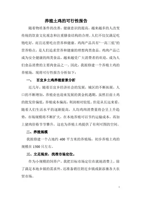 养殖肉鸡的可行性报告