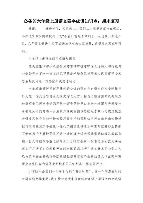 必备的六年级上册语文四字成语知识点：期末复习