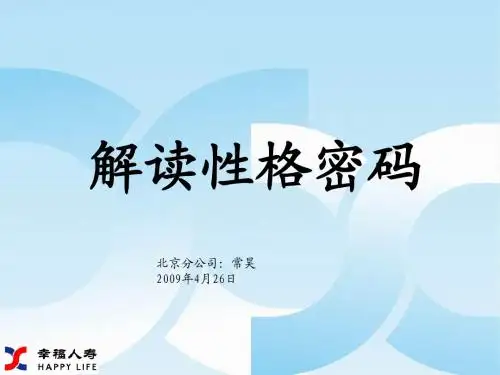 解读性格密码