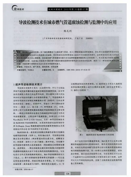 导波检测技术在城市燃气管道腐蚀检测与监测中的应用