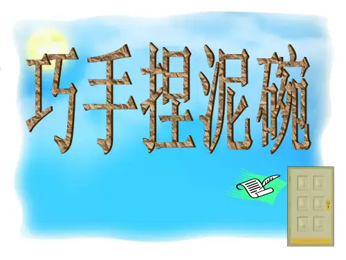 《巧手捏泥碗》课件ppt