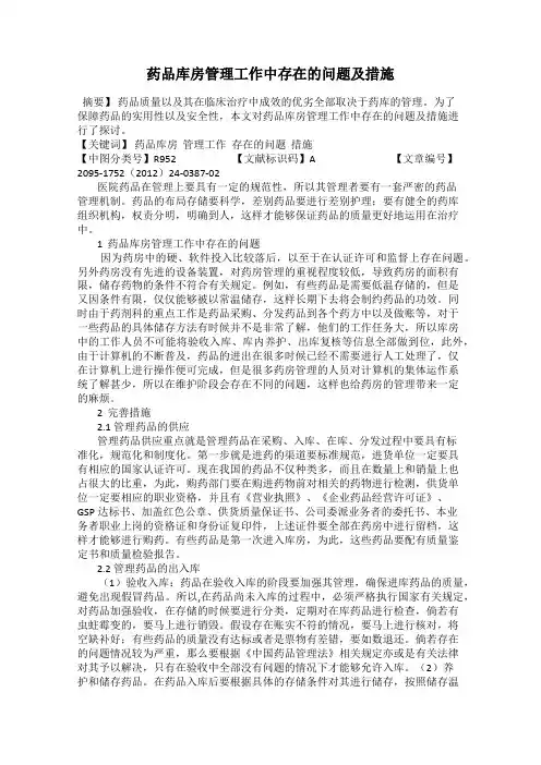 药品库房管理工作中存在的问题及措施