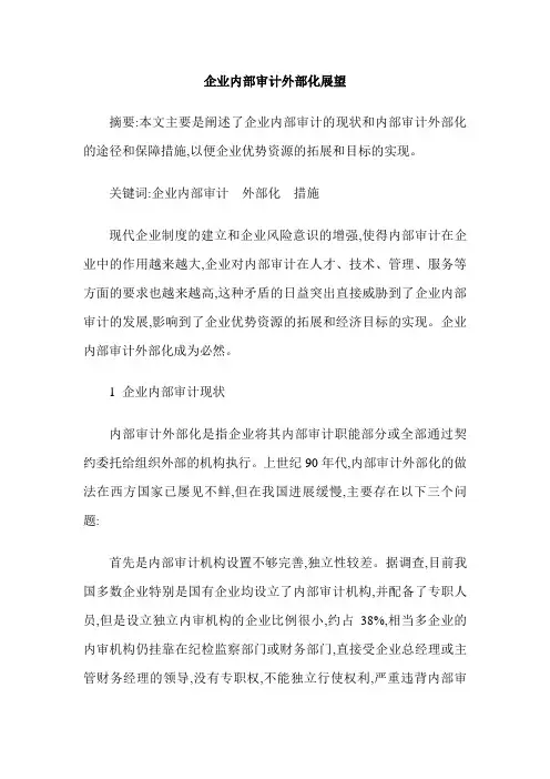 企业内部审计外部化展望
