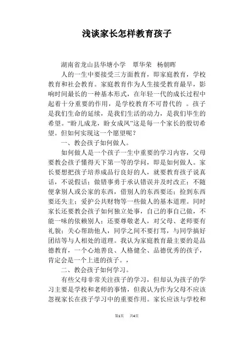 浅谈家长怎样教育孩子