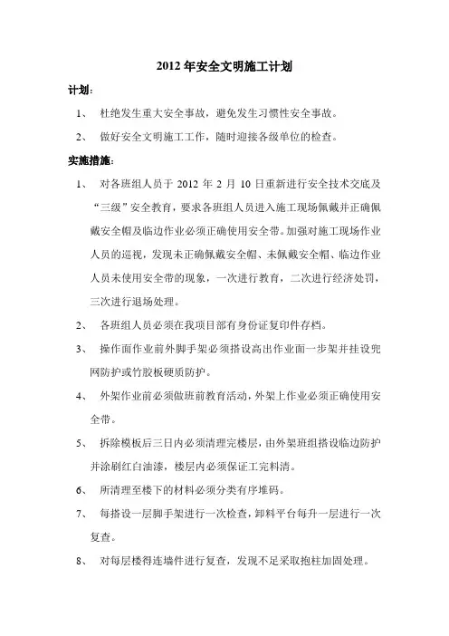 2012年安全文明施工计划