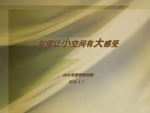 如何让小空间有大感觉