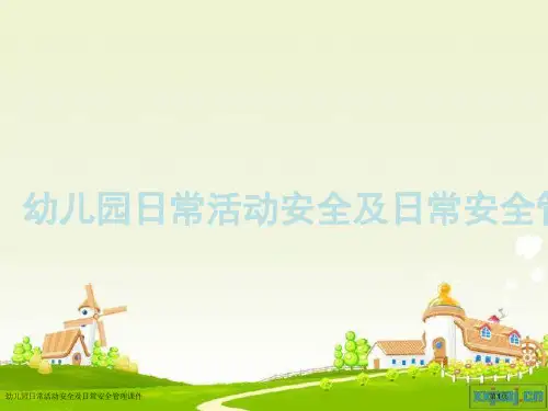 幼儿园日常活动安全及日常安全管理课件