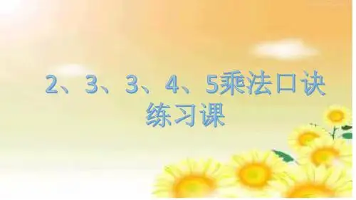 2、3、4、5乘法口诀练习课