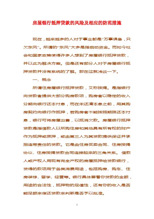 房屋银行抵押贷款的风险及相应的防范措施