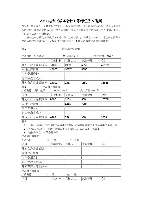2020电大《成本会计》形考任务5答案