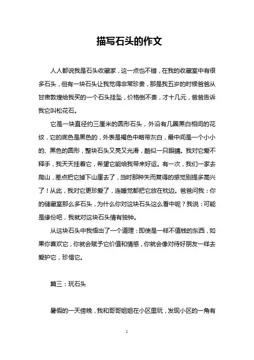 描写石头的作文 2