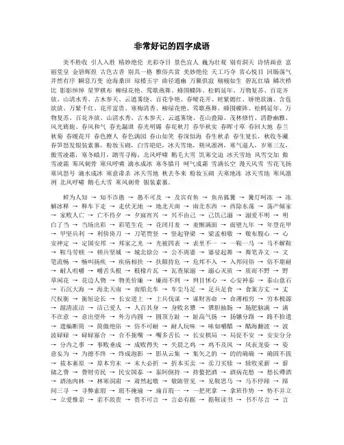 非常好记的四字成语