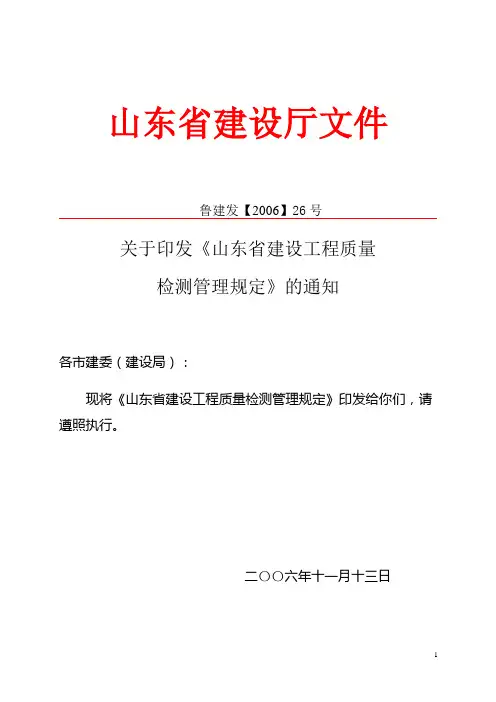 山东省建设工程质量检测管理规定