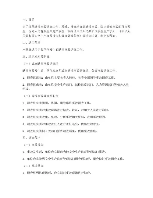 瞒报事故调查预案