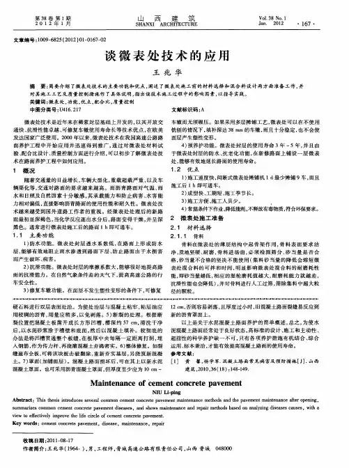 谈微表处技术的应用
