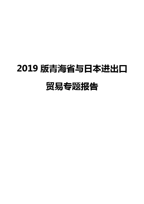 2019版青海省与日本进出口贸易专题报告