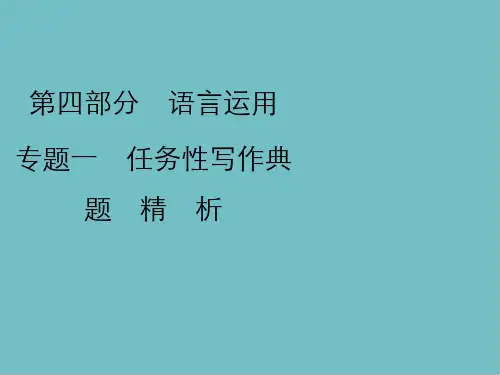 中考语文复习第四部分语言运用任务型写作习题课件