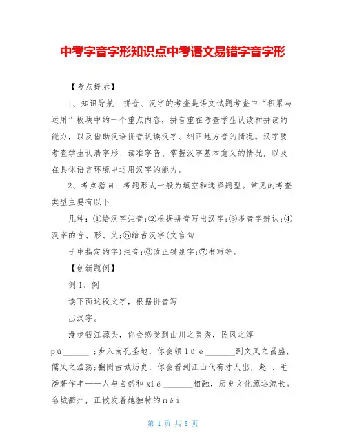 中考字音字形知识点中考语文易错字音字形