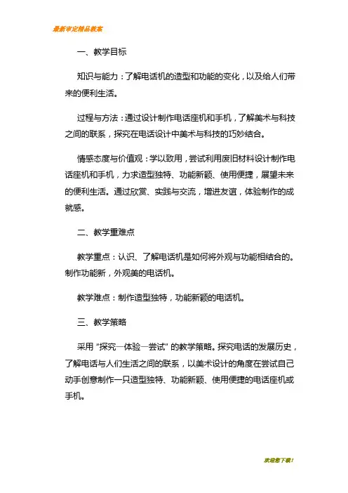 【教学设计】最新人教小学美术二年级上册《第5课奇妙的电话机》word教案 (1)
