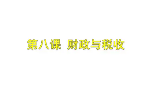 2021届高中政治一轮复习第八课财政与税收
