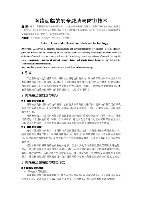 网络面临的安全威胁与防御技术