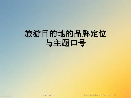 旅游目的地的品牌定位与主题口号