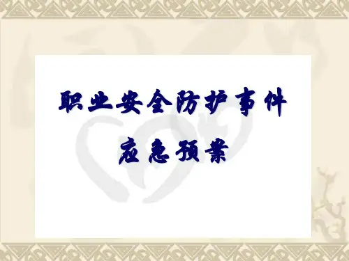 职业安全防护事件应急预案