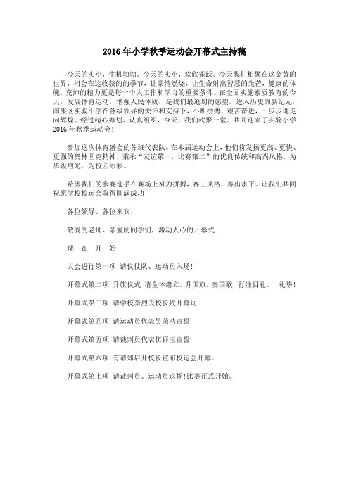 实验小学2016年校运会开幕式主持词