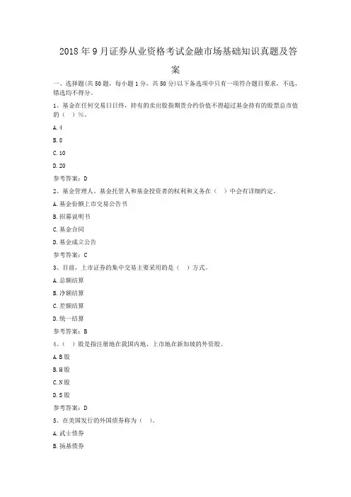 2018年9月证券从业资格考试金融市场基础知识真题及答案
