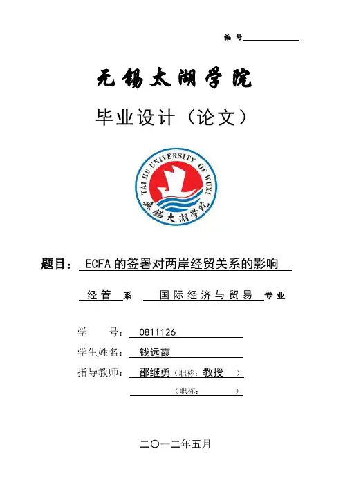 ECFA的签署对两岸经贸关系的影响