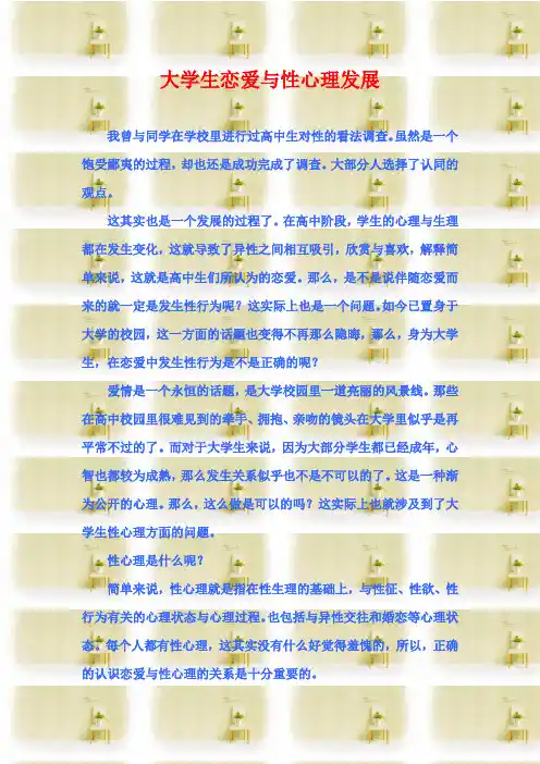 大学生恋爱与性心理发展