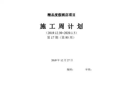 建筑施工周进度计划表
