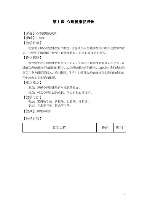 中职心理健康教案_完整版