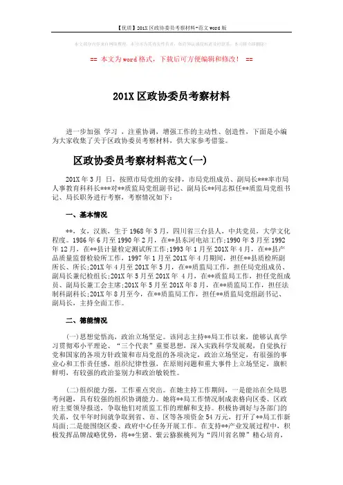 【优质】201X区政协委员考察材料-范文word版 (4页)