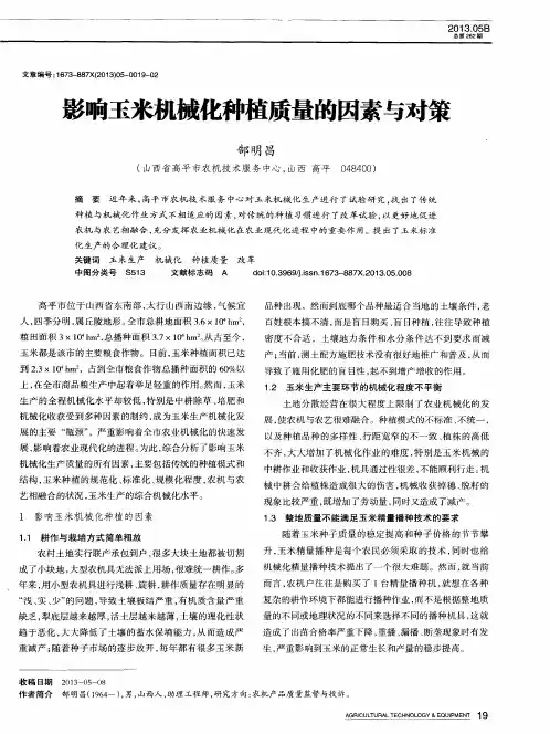 影响玉米机械化种植质量的因素与对策