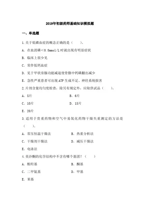2019年初级药师考试《基础知识》模拟试题及答案